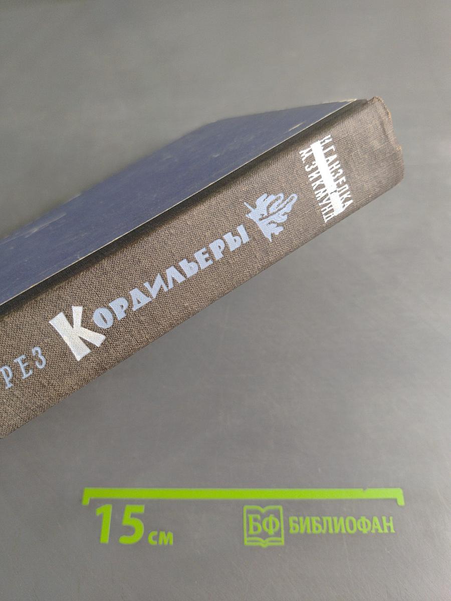 Через Кордильеры