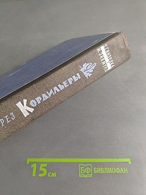 Через Кордильеры