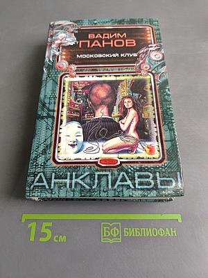 Анклaвы