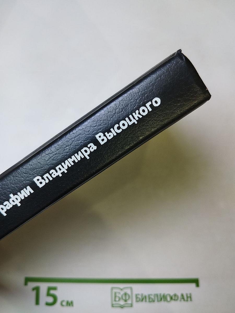 Живая жизнь. Штрихи к биографии Владимира Высоцкого