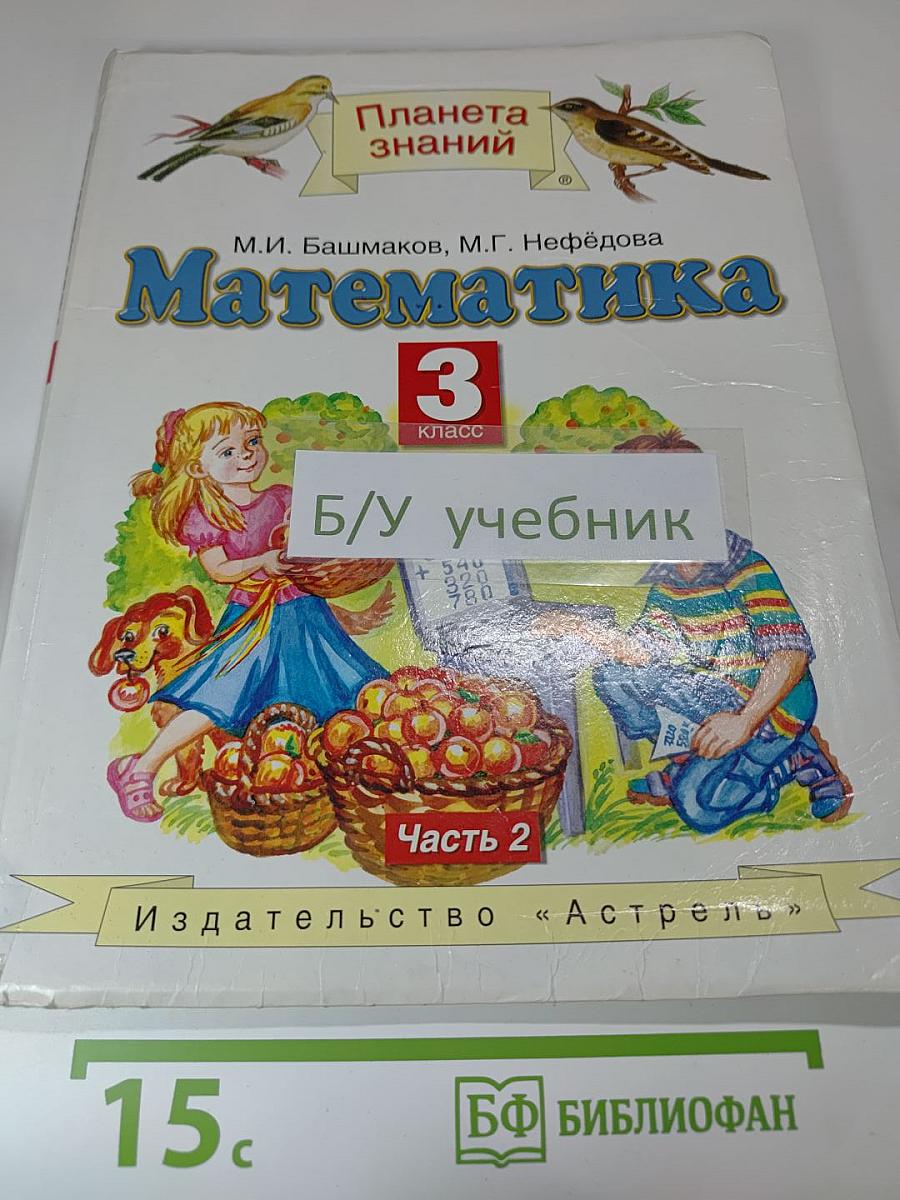 Математика 3 класс Часть 2