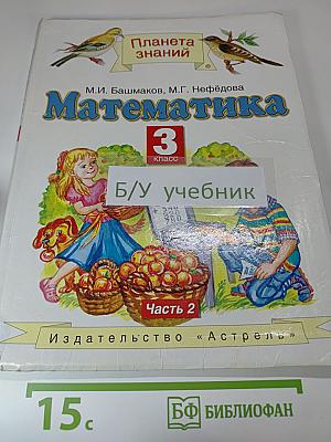 Математика 3 класс Часть 2