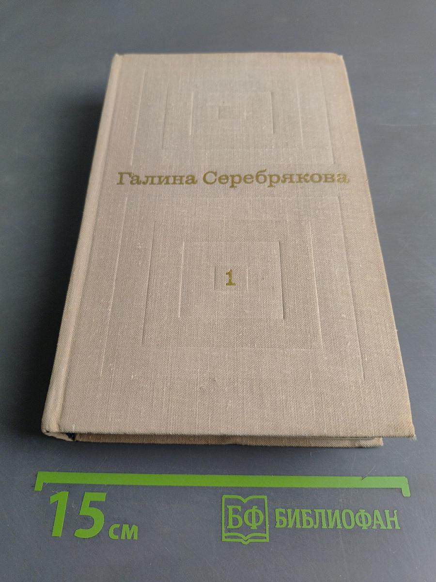 Избранные произведения в двух томах. Том 1
