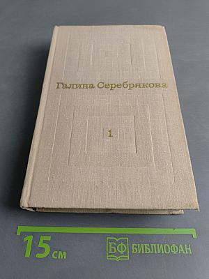 Избранные произведения в двух томах. Том 1