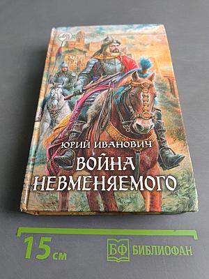 Война Невменяемого