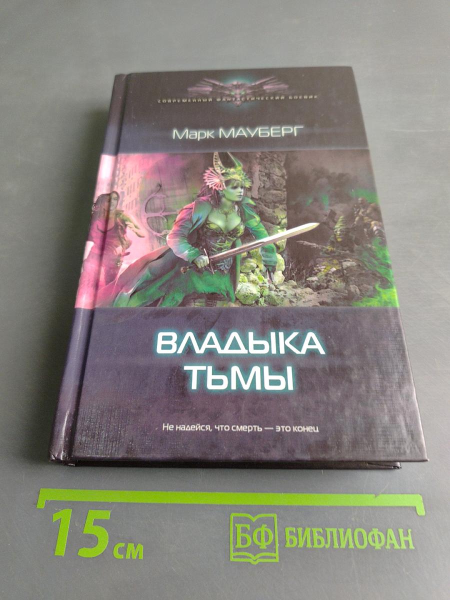 Владыка тьмы
