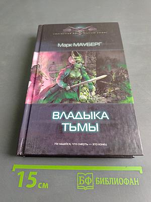 Владыка тьмы