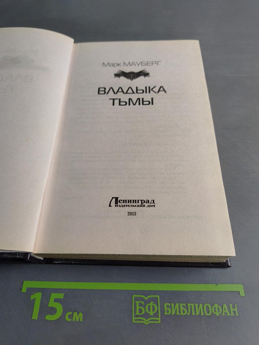 Владыка тьмы