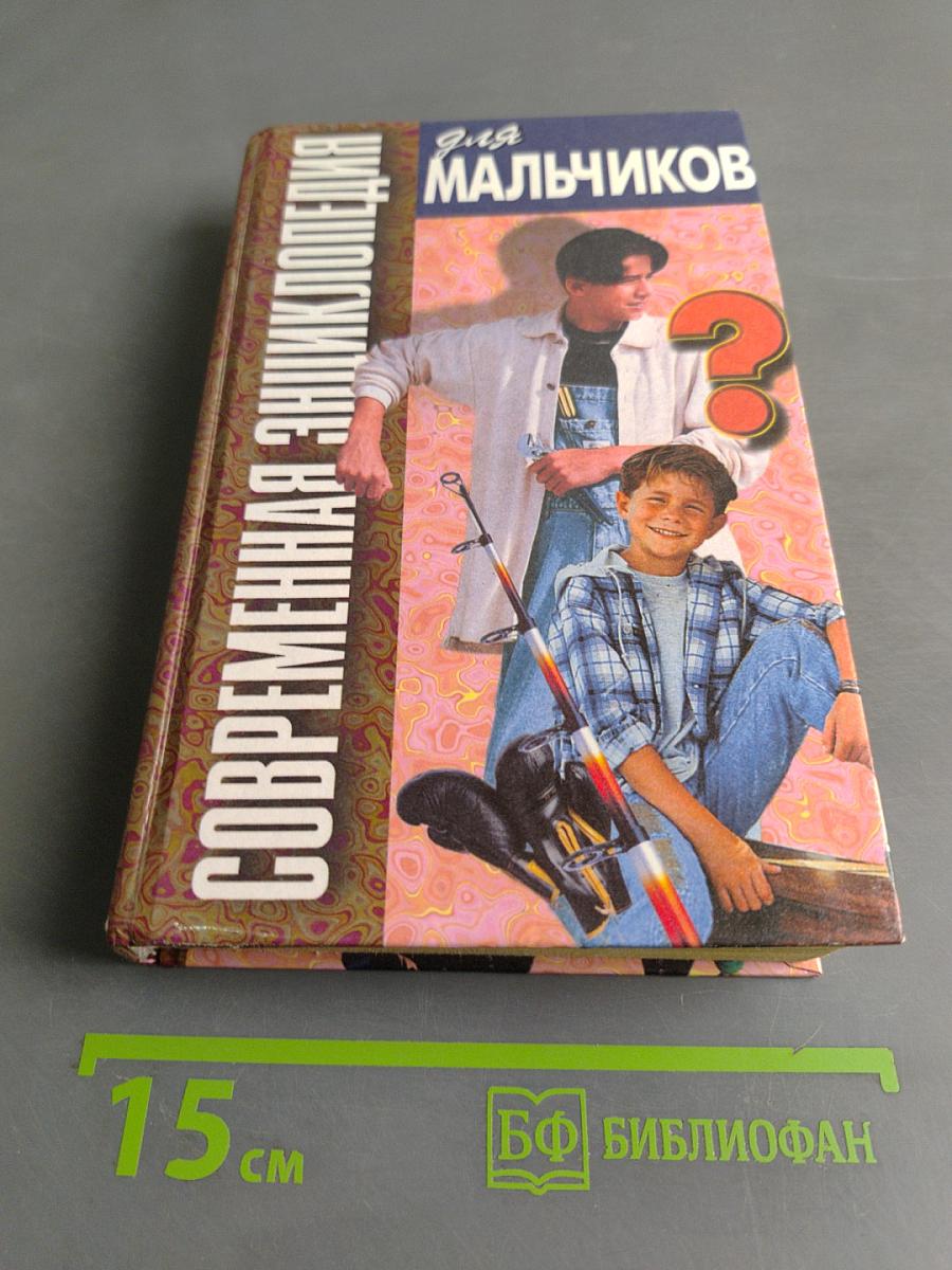 Современная энциклопедия для мальчиков