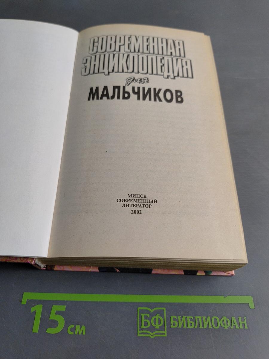 Современная энциклопедия для мальчиков