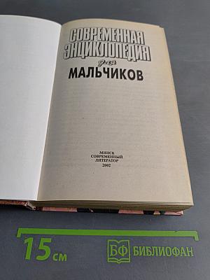 Современная энциклопедия для мальчиков