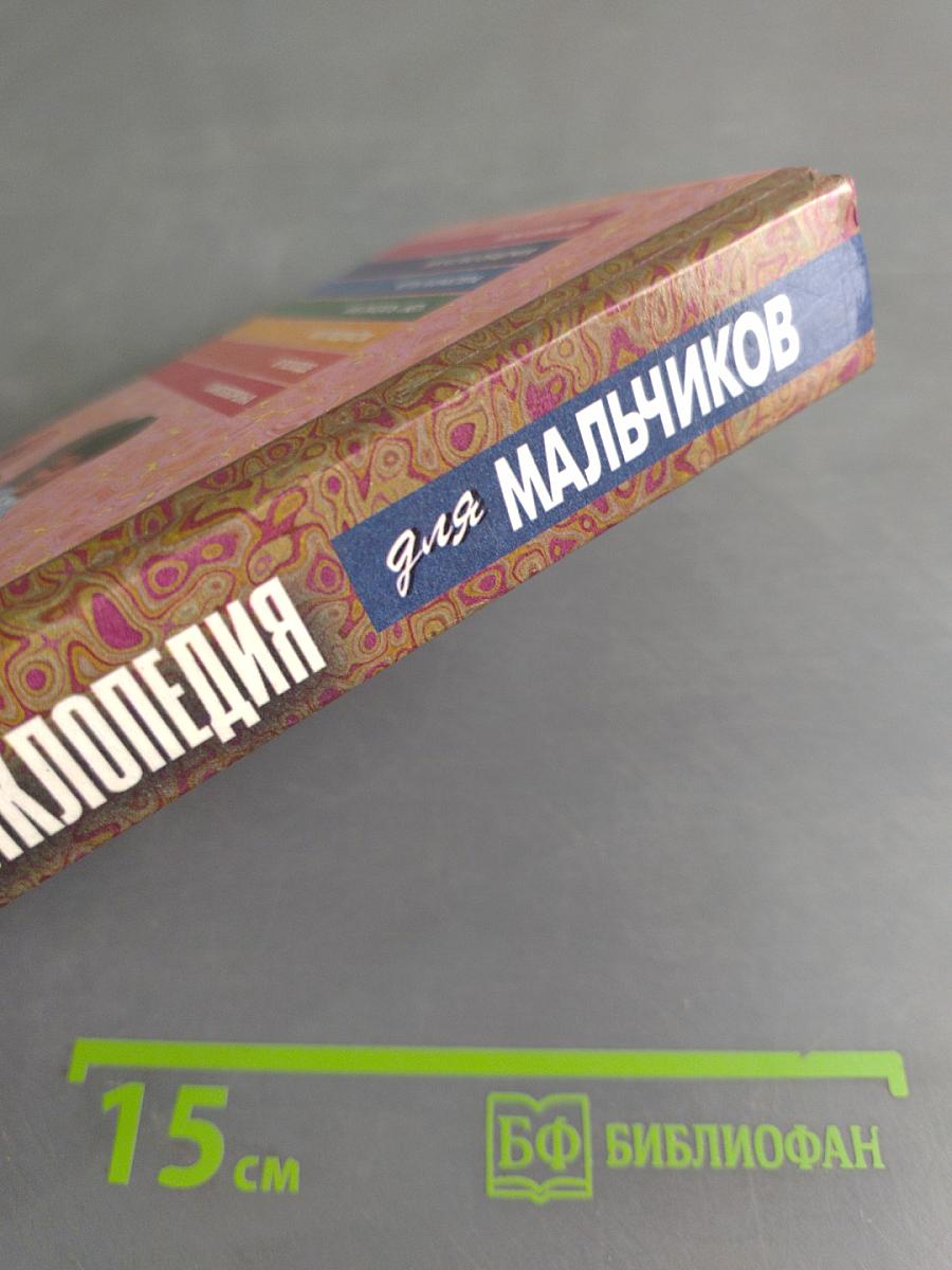 Современная энциклопедия для мальчиков