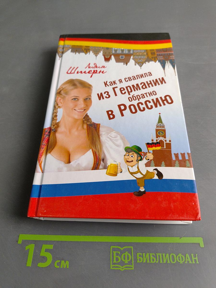 Как я свалила из Германии обратно в Россию