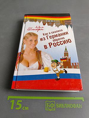 Как я свалила из Германии обратно в Россию