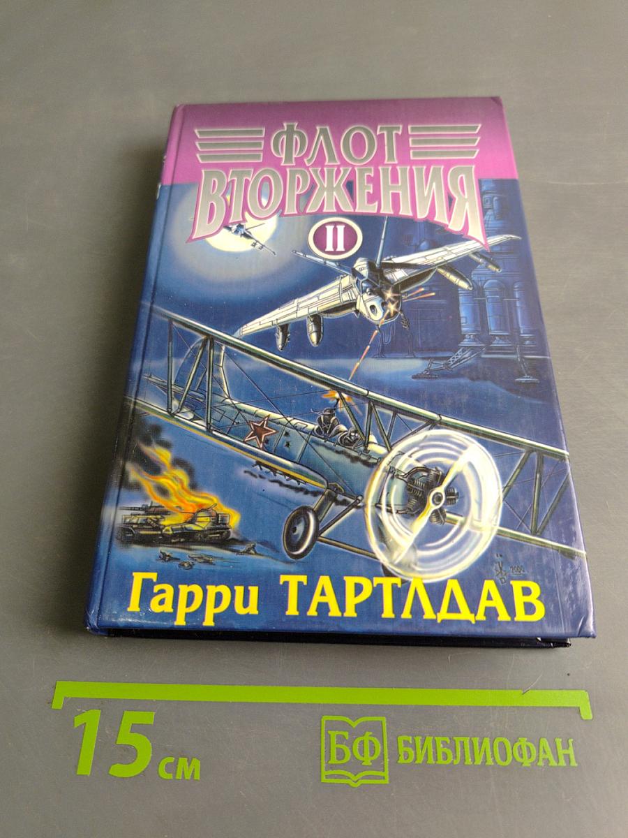 Флот вторжения II