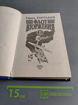 Флот вторжения II