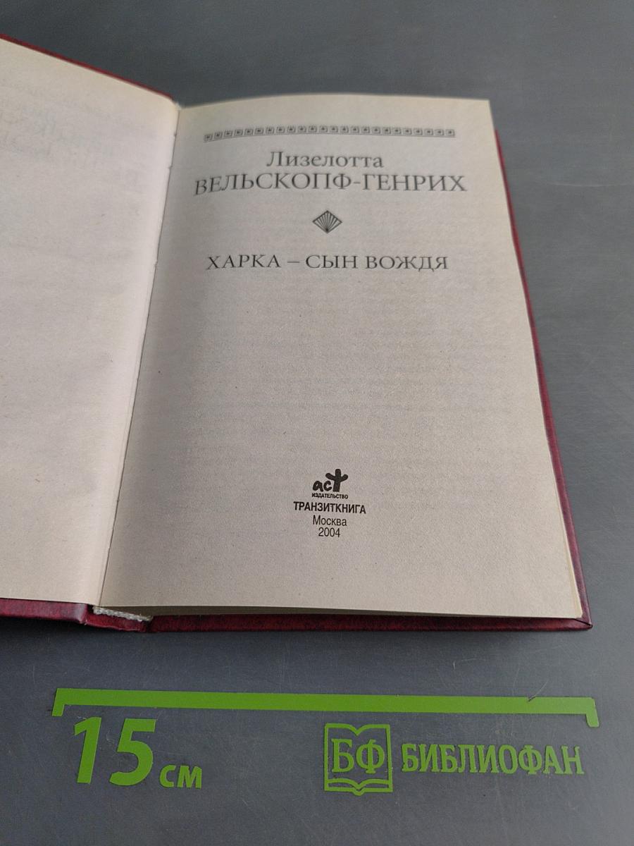 Харка – сын вождя