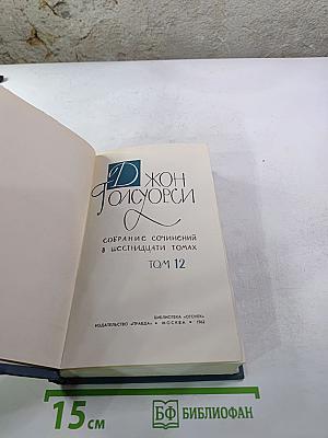 Собрание сочинений в шестнадцати томах. Том 12