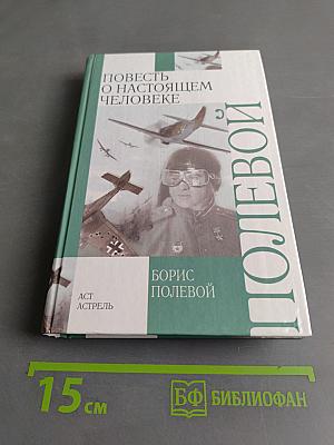 Повесть о настоящем человеке