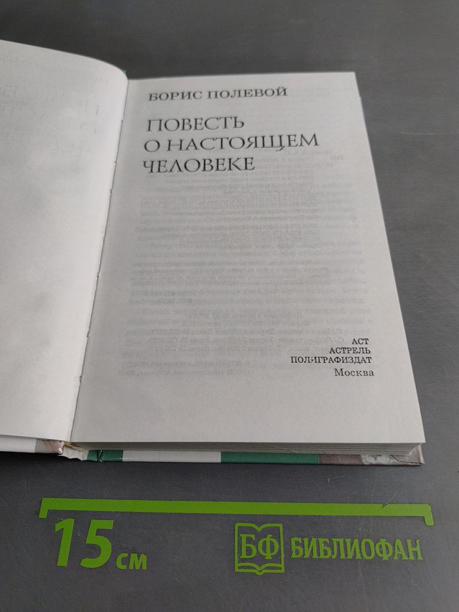 Повесть о настоящем человеке