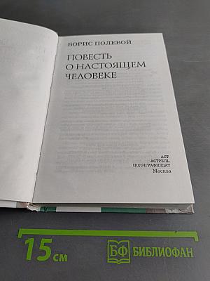 Повесть о настоящем человеке