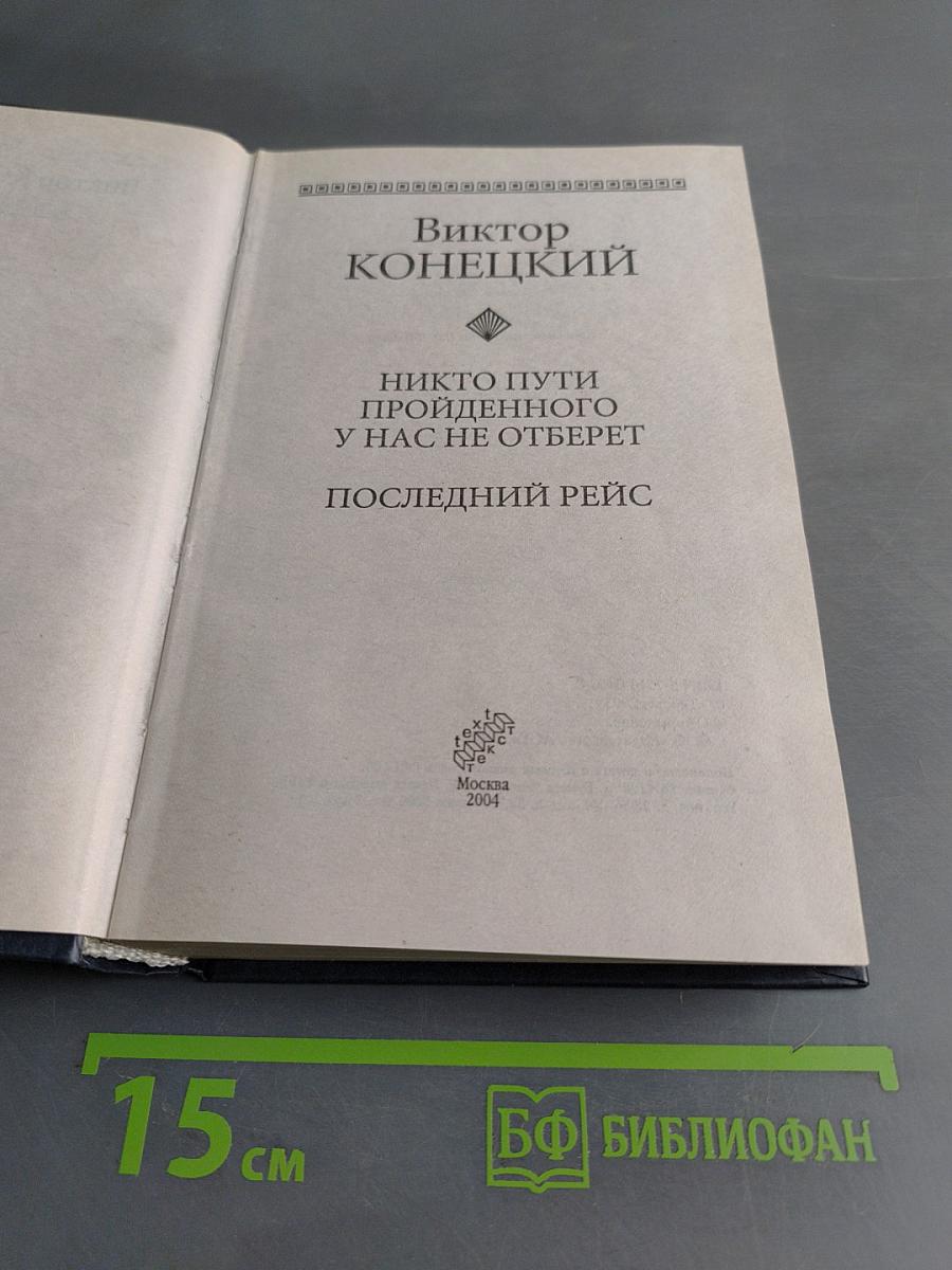 Никто пути пройденного у нас не отберет. Последний рейс
