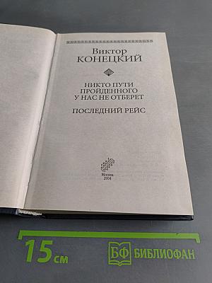 Никто пути пройденного у нас не отберет. Последний рейс