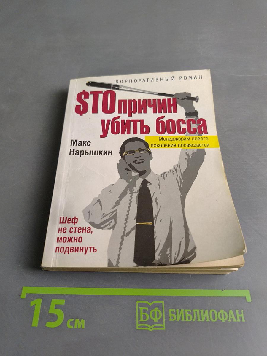 $ТО причин убить босса