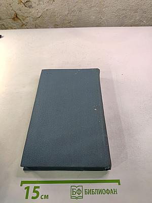 Собрание сочинений в шестнадцати томах. Том 12