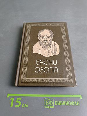 Басни Эзопа