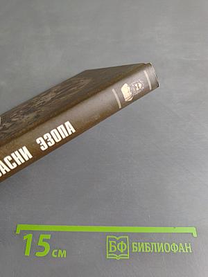 Басни Эзопа