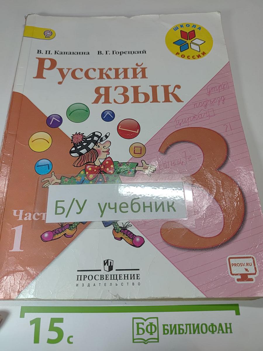 Русский язык. 3 класс. Часть 1