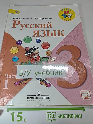 Русский язык. 3 класс. Часть 1