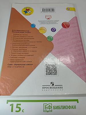 Русский язык. 3 класс. Часть 1