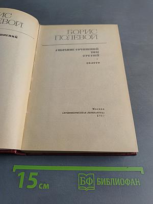 Собрание сочинений. Том третий. Золото