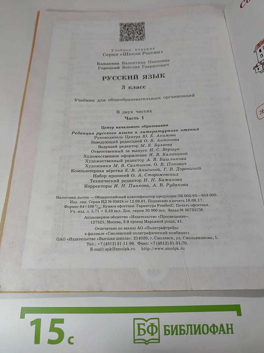 Русский язык. 3 класс. Часть 1