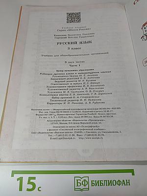 Русский язык. 3 класс. Часть 1