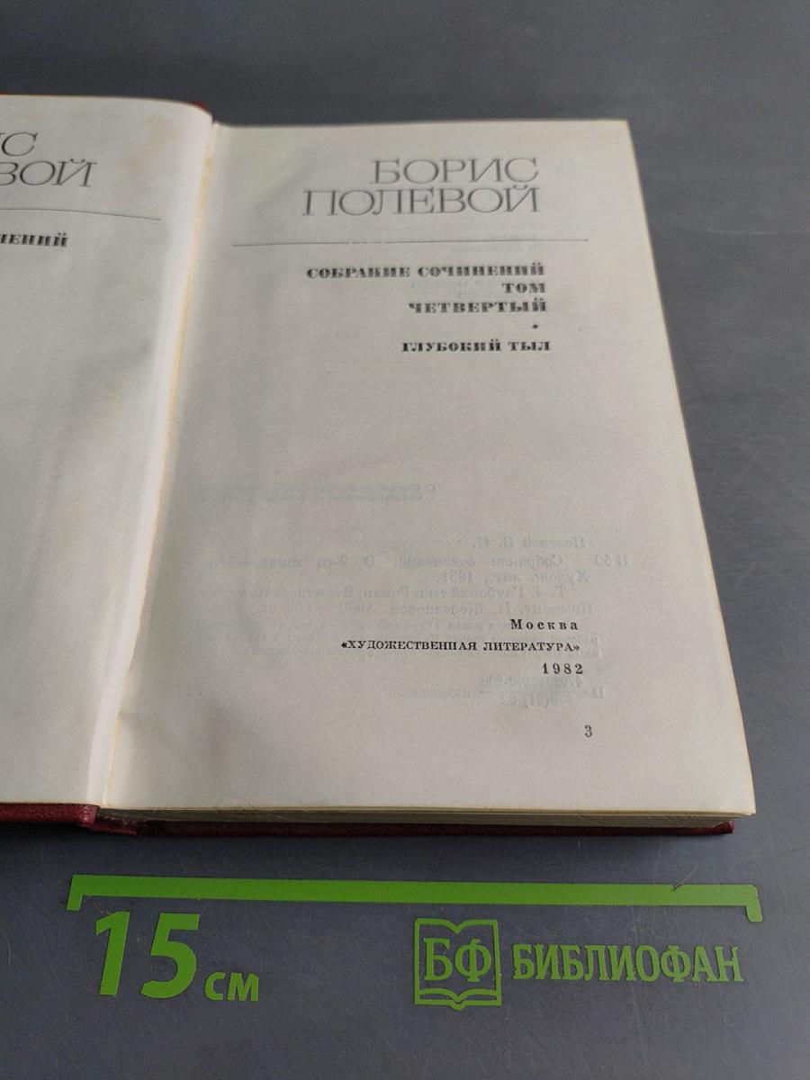 Собрание сочинений. Том 4. Глубокий тыл