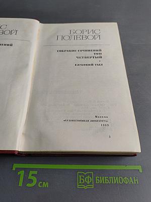 Собрание сочинений. Том 4. Глубокий тыл