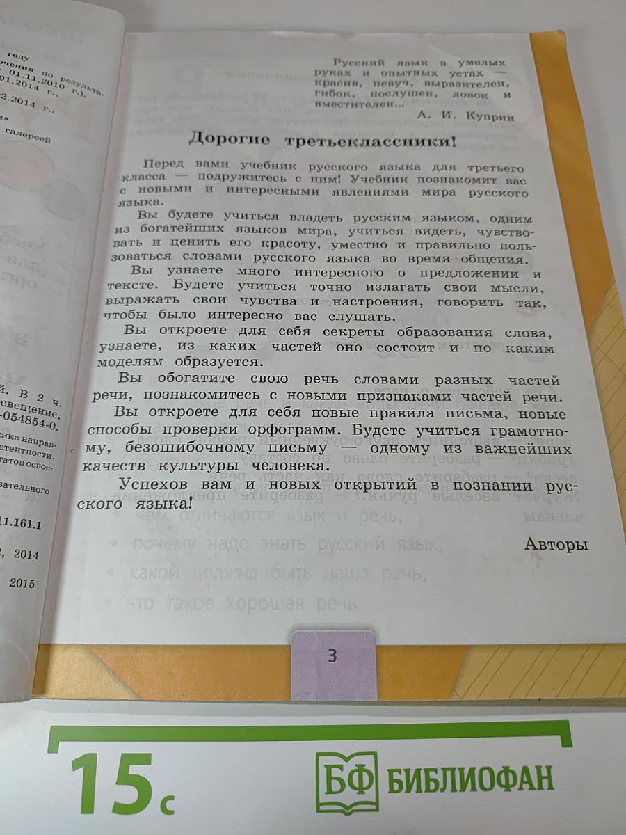 Русский язык. 3 класс. Часть 1