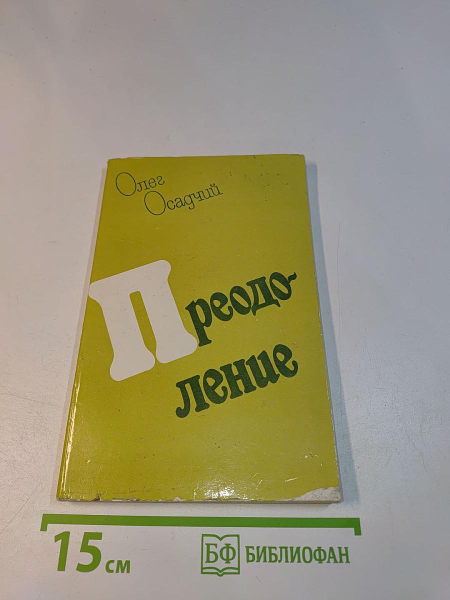 Преодоление
