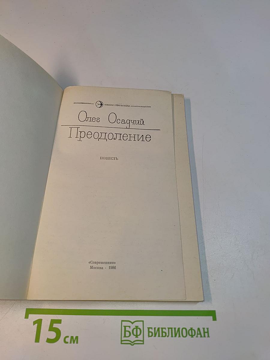 Преодоление