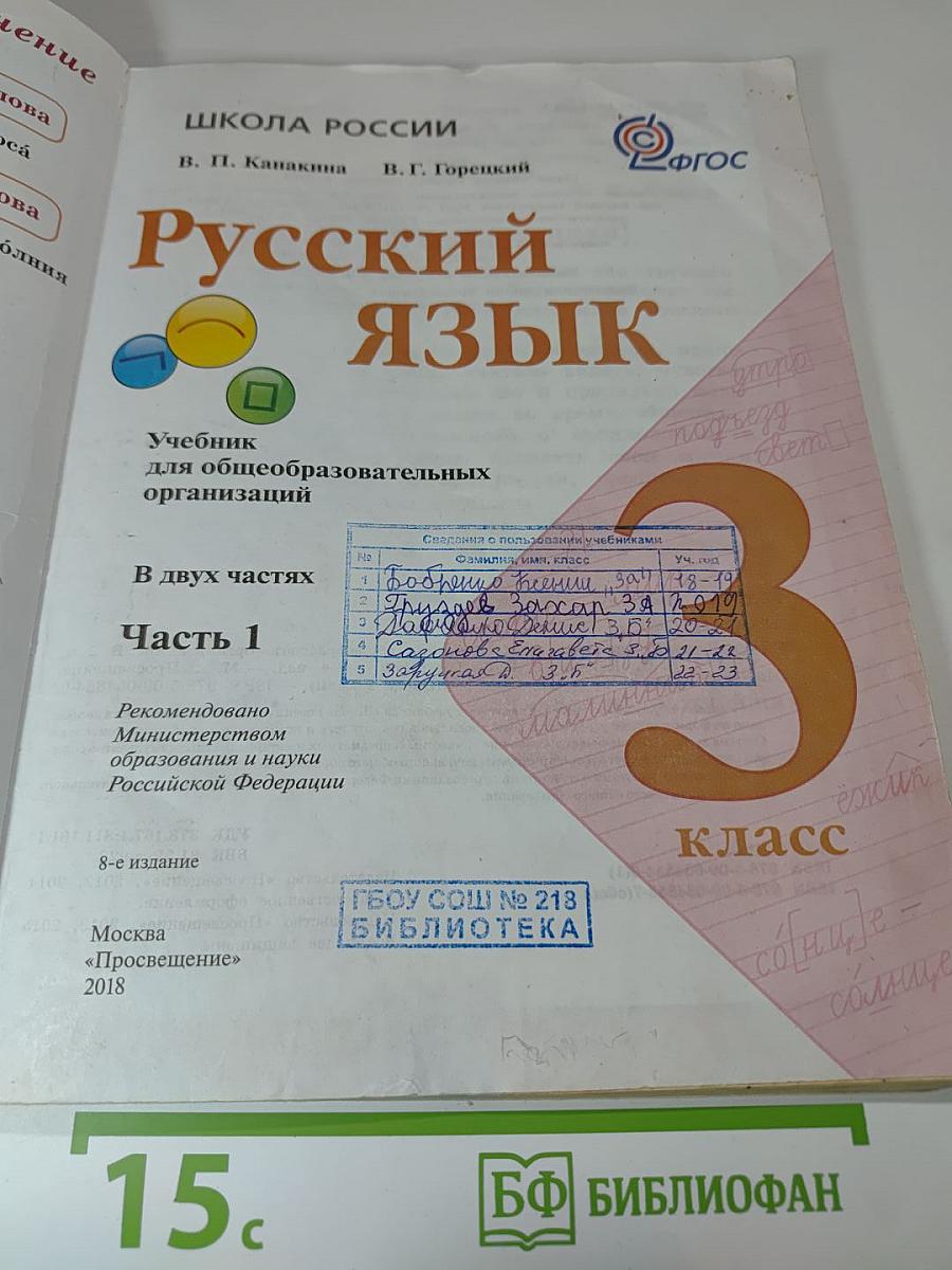 Русский язык. 3 класс. Часть 1