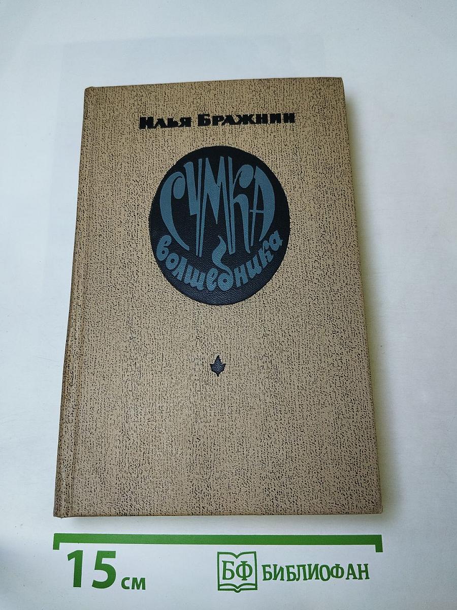 Сумка волшебника