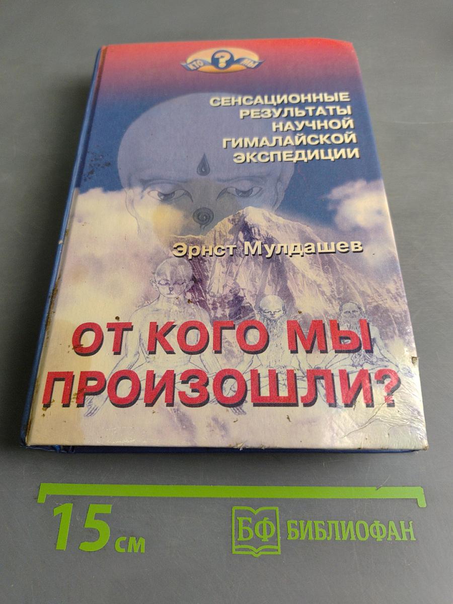 От кого мы произошли?