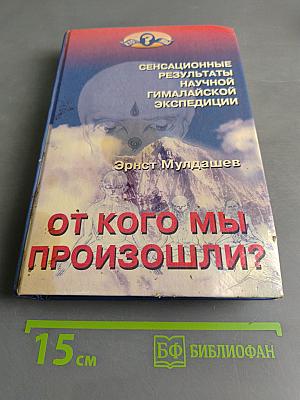 От кого мы произошли?
