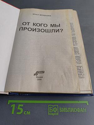 От кого мы произошли?