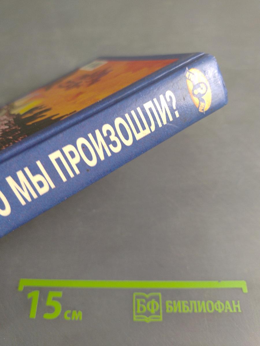 От кого мы произошли?
