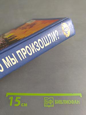 От кого мы произошли?