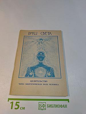 Руки света. Целительство через энергетическое поле человека